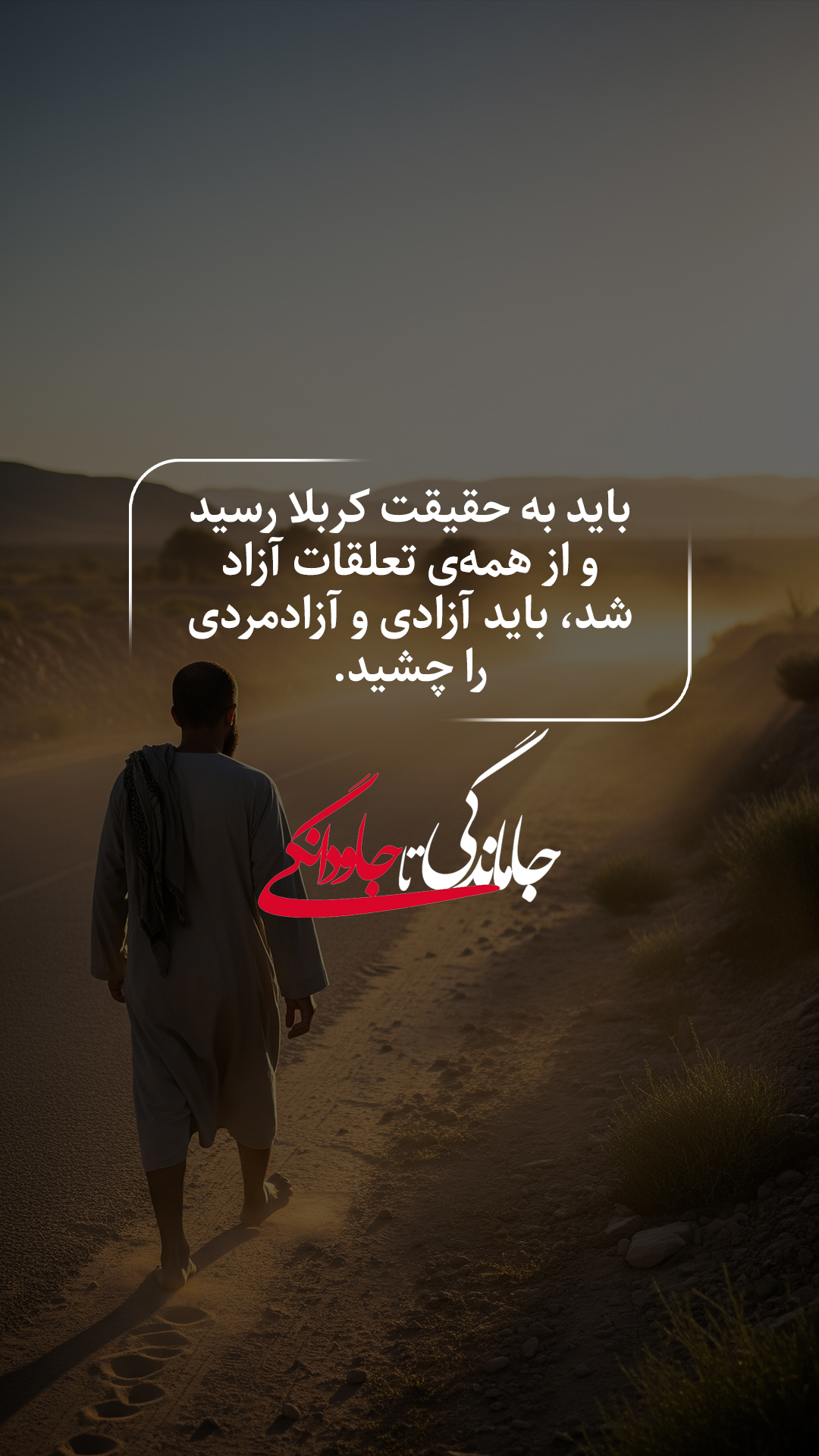باید به حقیقت کربلا رسید و از همه تعلقات آزاد شد، باید آزادی و آزادمردی را چشید.