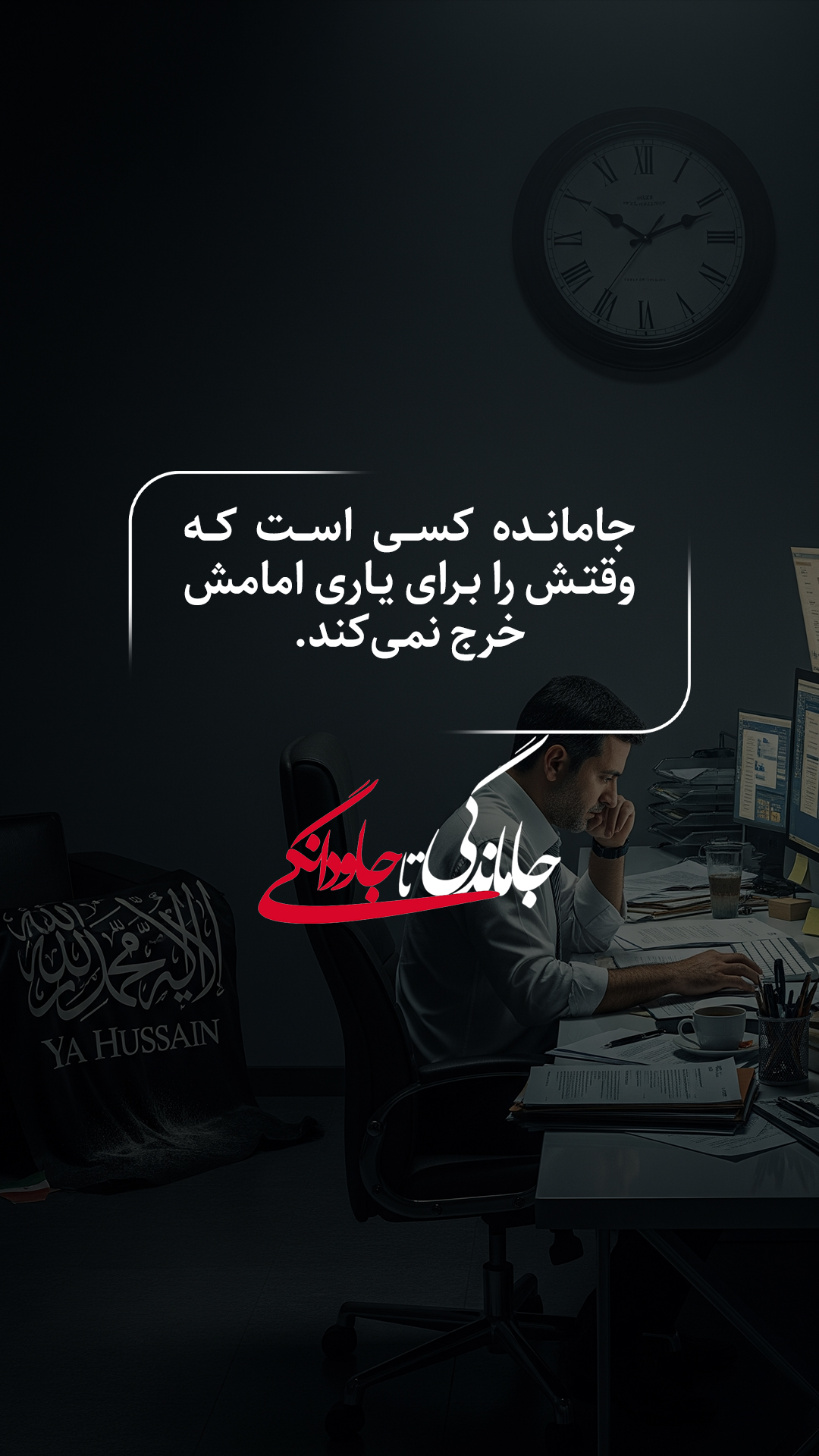جامانده کسی است که وقتش را برای یاری امامش خرج نمی_کند.
