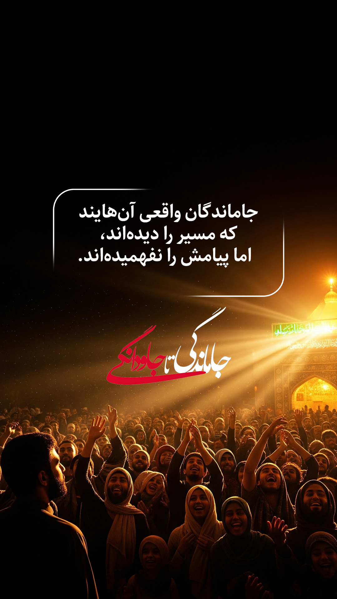 جاماندگان واقعی آن_هایند که مسیر را دیده_اند اما پیامش را نفهمیده_اند.