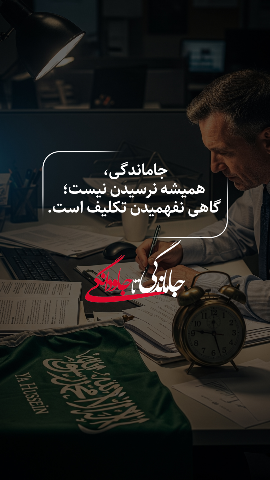 جاماندگی، همیشه نرسیدن نیست؛ گاهی نفهمیدن تکلیف است.