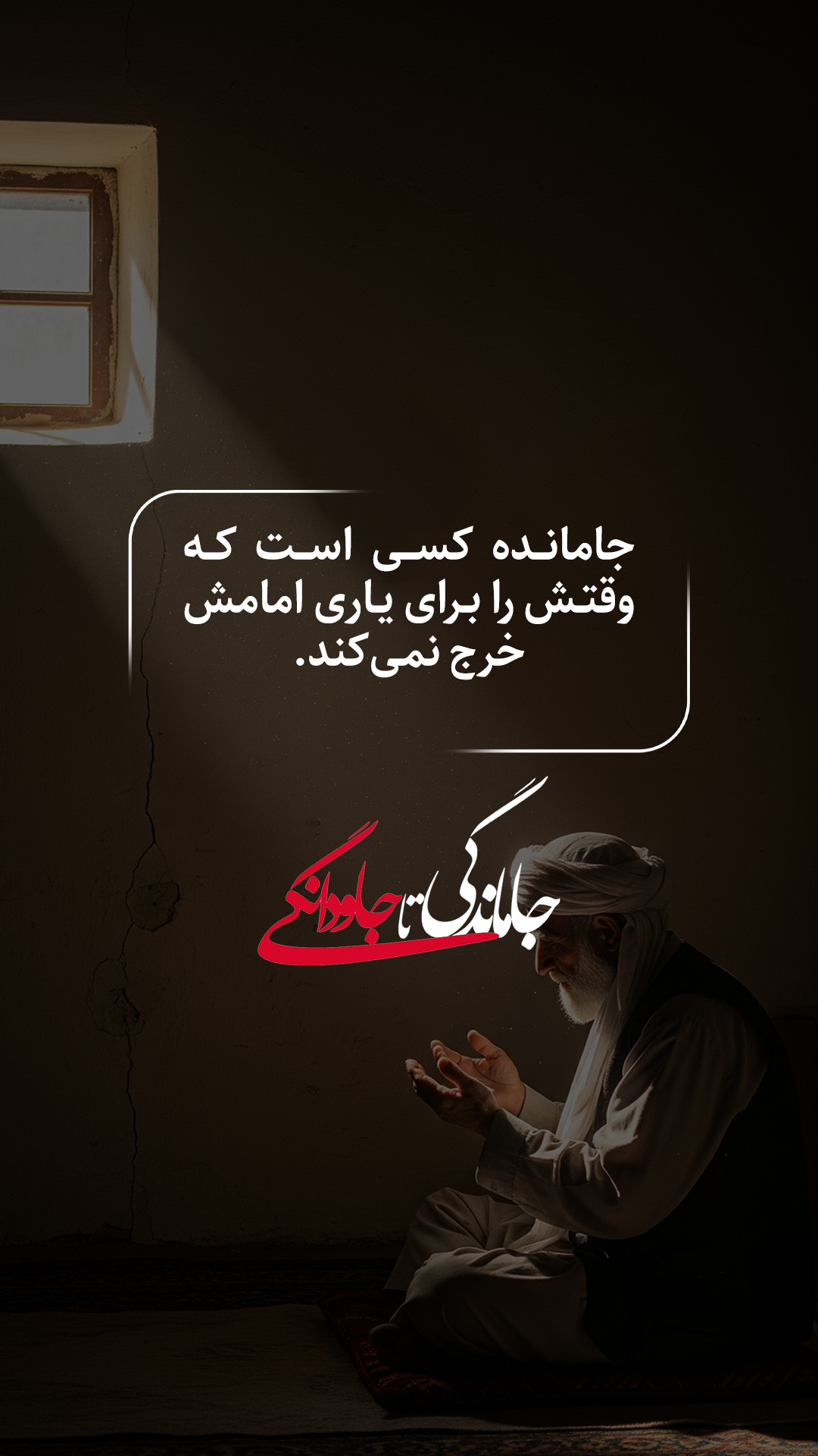 جانماندن یعنی بدانی که حسین علیه السلام از تو چه میخواهد؟!