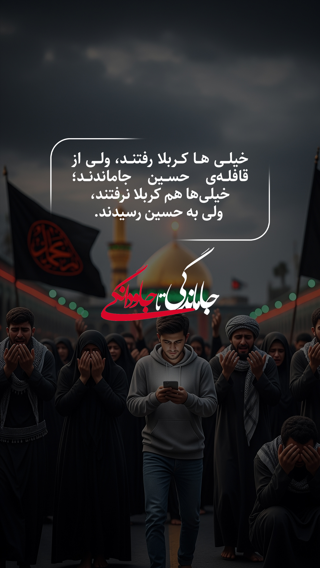 خیلی ها کربلا رفتند ولی از قافله_ی حسین جاماندند؛ خیلی_ها هم کربلا نرفتند ولی به حسین رسیدند.